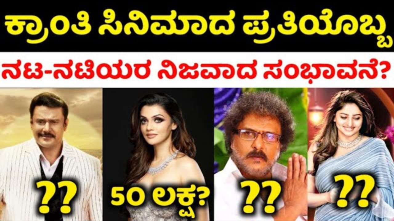 Actual salary of Kranti movie actors and actresses
