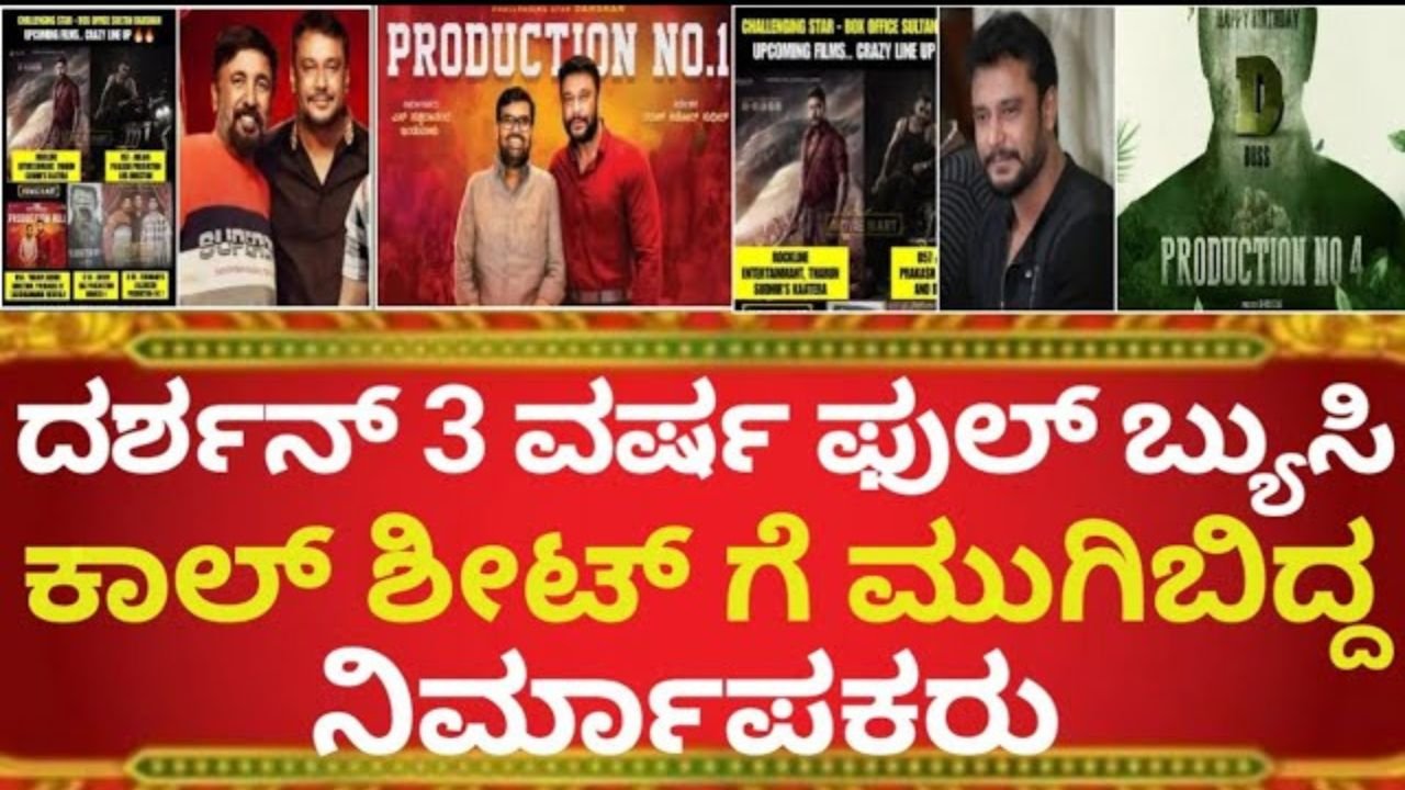 ದರ್ಶನ್ 3 ವರ್ಷ ಫುಲ್ ಬ್ಯುಸಿ । ಕಾಲ್ ಶೀಟ್ ಗೆ ಮುಗಿಬಿದ್ದ ನಿರ್ಮಾಪಕರು
