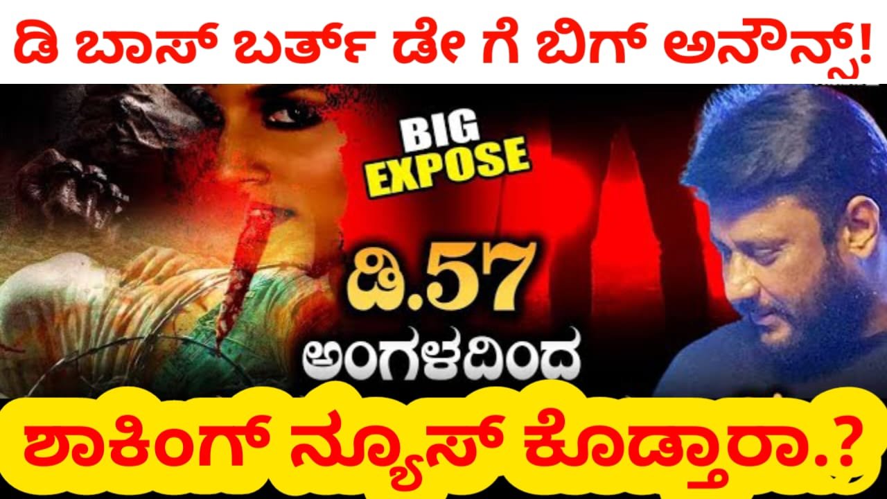 ಡಿ ಬಾಸ್ ಬರ್ತ್ ಡೇ ಗೆ ಬಿಗ್ ಅನೌನ್ಸ್! ಸತ್ಯಕಥೆ ಆಧಾರಿತ ಚಿತ್ರದಲ್ಲಿ ದರ್ಶನ್! | Darshan Thoogudeep