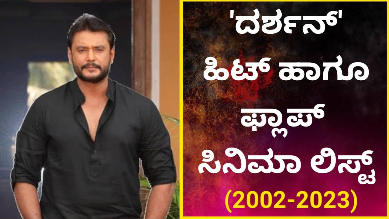 D Boss Darshan's hit and flop movies
