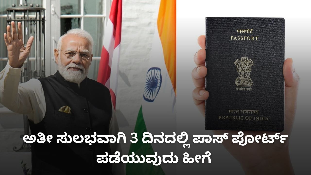 ಅತೀ ಸುಲಭವಾಗಿ 3 ದಿನದಲ್ಲಿ ಪಾಸ್ ಪೋರ್ಟ್ ಪಡೆಯುವುದು ಹೀಗೆ