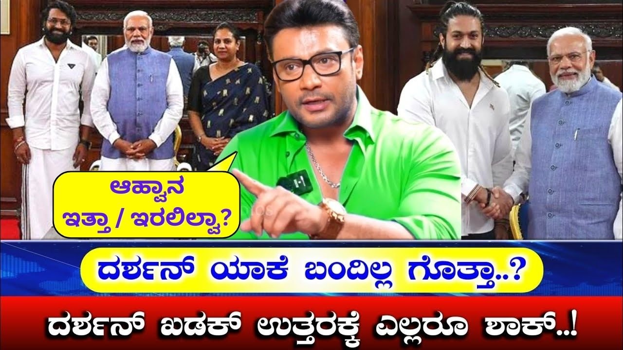 D Boss Darshan - ಅಷ್ಟಕ್ಕೂ ಮೋದಿಯನ್ನು ಭೇಟಿಯಾಗಲು ದರ್ಶನ್ ಏಕೆ ಹೋಗಿಲ್ಲ.? -