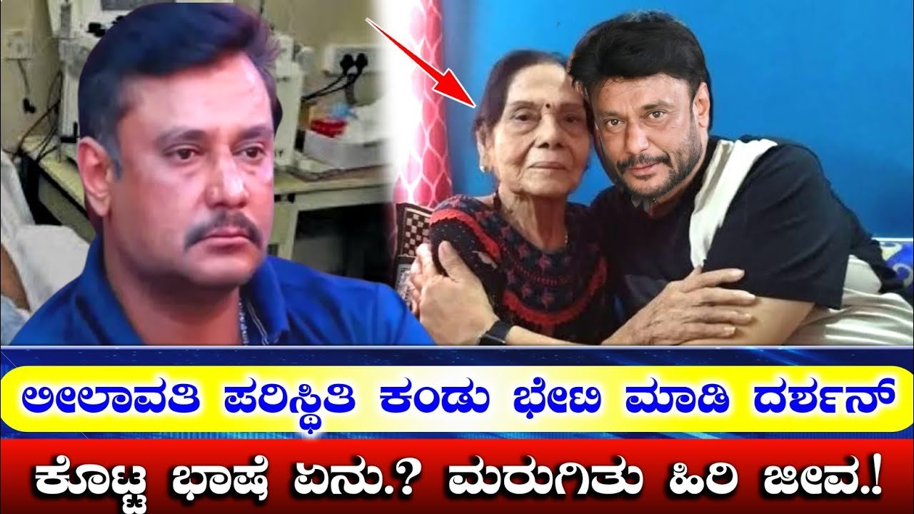 Actor D Boss Darshan came running after seeing the situation of actress Leelavati