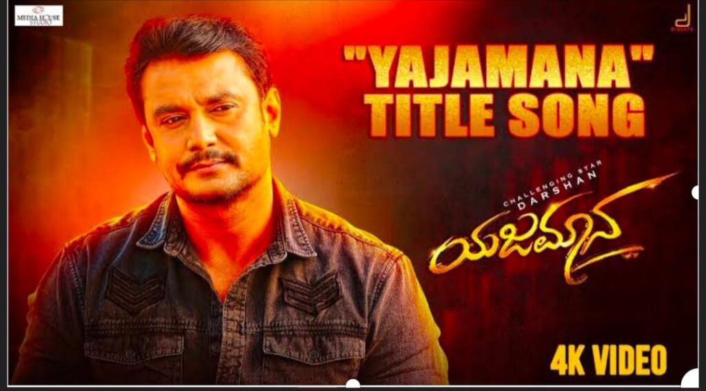 ಬಾಕ್ಸ್ ಆಫೀಸ್ ಧೂಳೆಬ್ಬಿಸಿರುವ D-ಬಾಸ್ ಟಾಪ್ 10 ಸಿನಿಮಾಗಳು | Darshan Top Movies