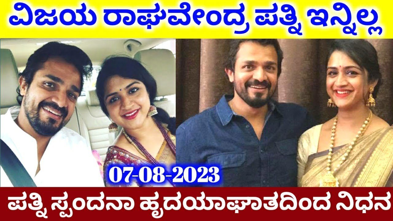 kannada actor vijaya ragahvendra wife spandana no more