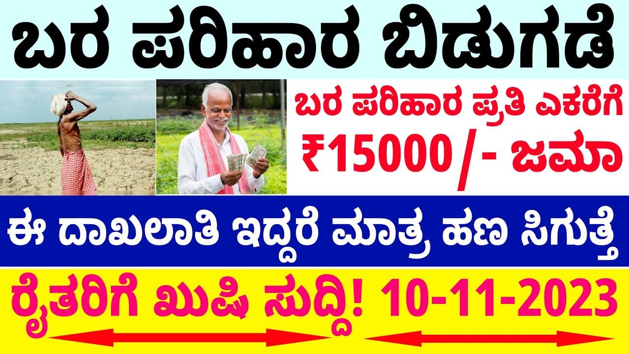 2023-24 release of drought relief funds for the farmers of the state