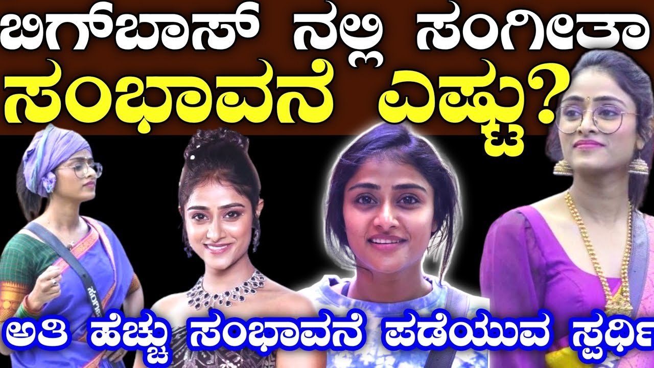 Sangeetha Sringeri : ಸಂಗೀತಾ ಶೃಂಗೇರಿ ಒಂದು ವಾರಕ್ಕೆ ಸಂಭಾವನೆ ಎಷ್ಟು.?
