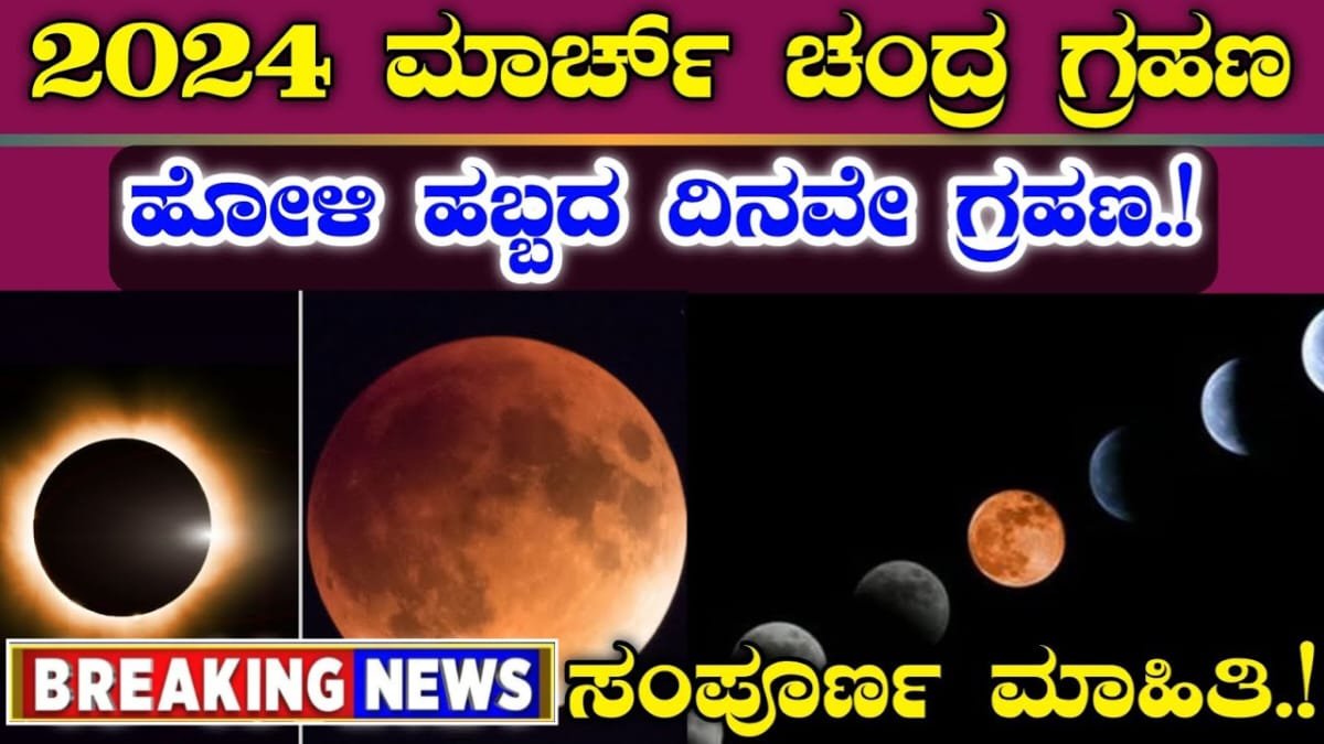 Chandra Grahana : ಚಂದ್ರ ಗ್ರಹಣ 2024 ಇದೇ ಮಾರ್ಚ್ ಹೋಳಿ ಹಬ್ಬದ ದಿನ - ಕರ್ನಾಟಕದಲ್ಲಿ ಗ್ರಹಣದ ಸಮಯ ಸಂಪೂರ್ಣ ಮಾಹಿತಿ.!