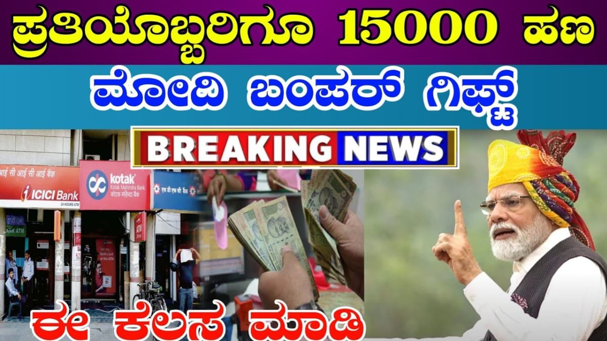 ಪ್ರತಿಯೊಬ್ಬರಿಗೂ 15000 ಹಣ ಪಡೆದುಕೊಳ್ಳುವ ಸಂಪೂರ್ಣ ಮಾಹಿತಿ - ಬ್ಯಾಂಕ್ ಅಕೌಂಟ್ ಇದ್ದರೆ ಸಾಕು