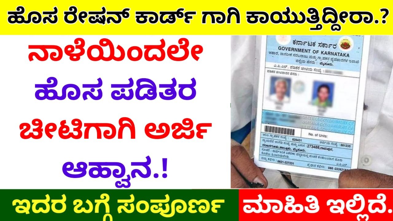 Ration Card : ಹೊಸ ರೇಷನ್ ಕಾರ್ಡ್ ಗಾಗಿ ಕಾಯುತ್ತಿದ್ದೀರಾ.? ನಾಳೆಯಿಂದಲೇ ಹೊಸ ಪಡಿತರ ಚೀಟಿಗಾಗಿ ಅರ್ಜಿ ಆಹ್ವಾನ.!