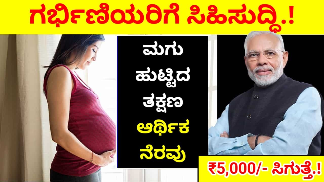 PM Matru Vandana Yojana : ಮಗು ಹುಟ್ಟಿದ ತಕ್ಷಣ ₹5,000/- ಆರ್ಥಿಕ ನೆರವು - ಗರ್ಭಿಣಿಯರಿಗೆ ಸಿಹಿಸುದ್ದಿ