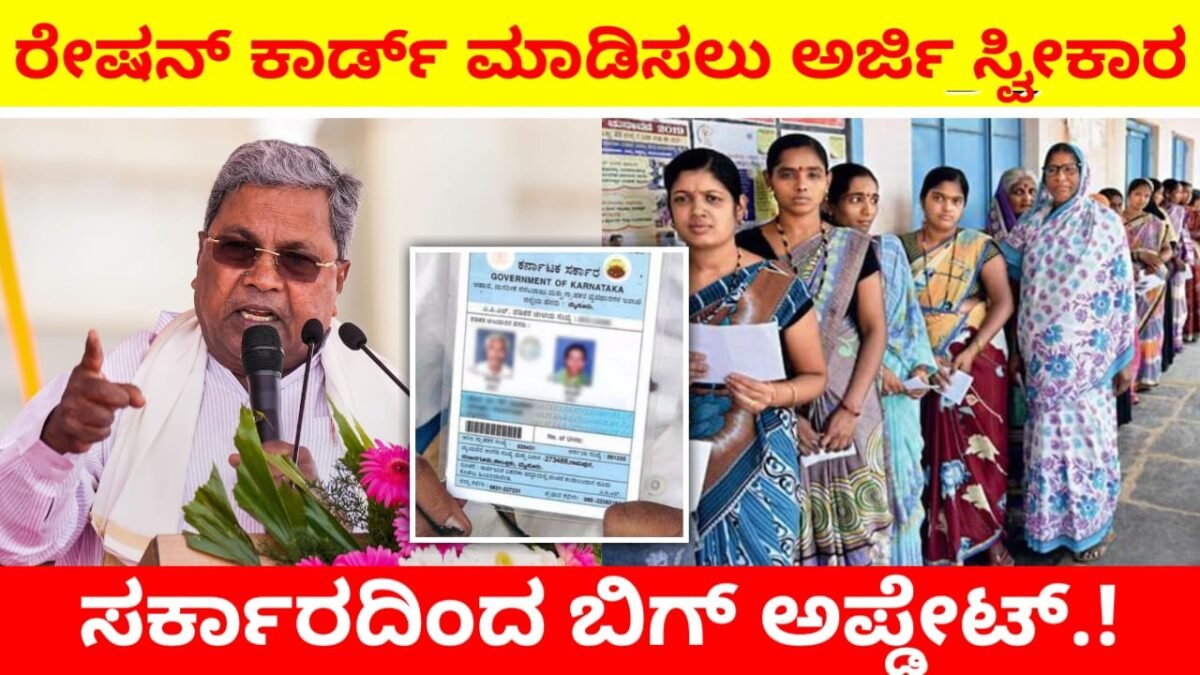 Ration Card : ಪಡಿತರ ಚೀಟಿ ಮಾಡಿಸಲು ಅರ್ಜಿ ಸ್ವೀಕಾರ.! ಹೊಸ ರೇಷನ್ ಕಾರ್ಡ್ ಕಾಯುತ್ತಿರುವವರಿಗೆ ಸರ್ಕಾರದಿಂದ ಬಿಗ್ ಅಪ್ಡೇಟ್.!