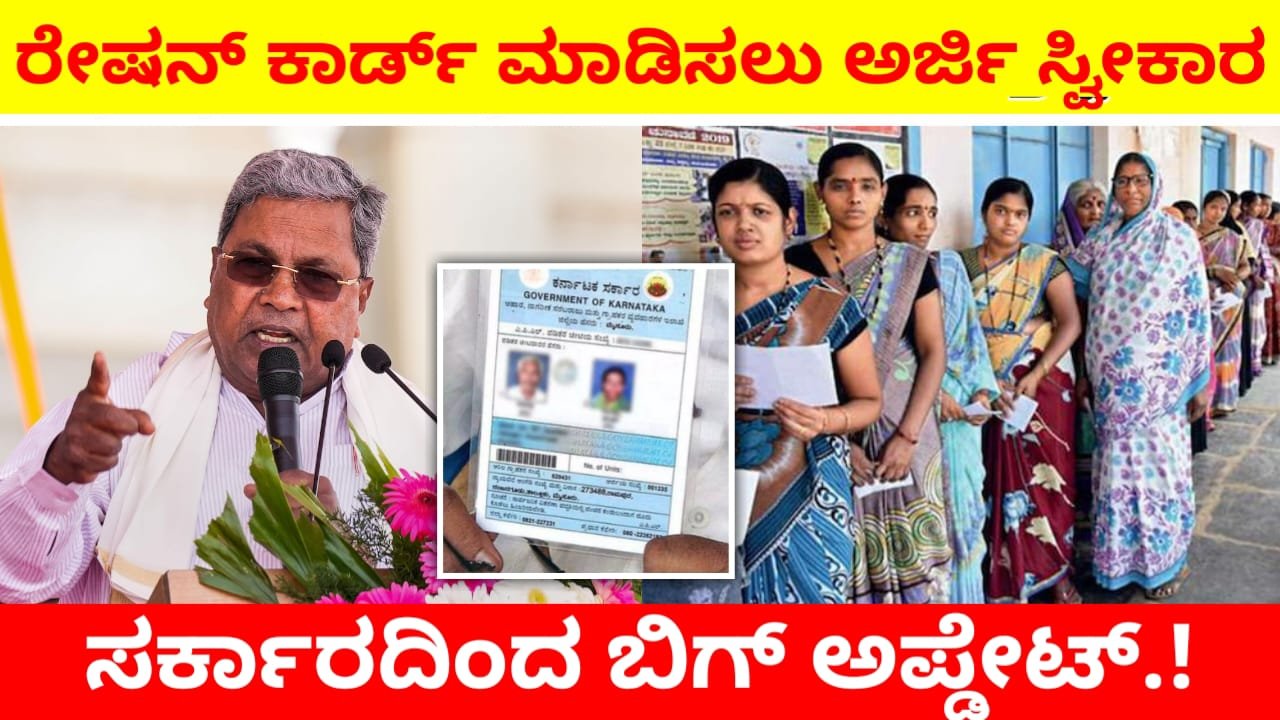 Ration Card : ಪಡಿತರ ಚೀಟಿ ಮಾಡಿಸಲು ಅರ್ಜಿ ಸ್ವೀಕಾರ.! ಹೊಸ ರೇಷನ್ ಕಾರ್ಡ್ ಕಾಯುತ್ತಿರುವವರಿಗೆ ಸರ್ಕಾರದಿಂದ ಬಿಗ್ ಅಪ್ಡೇಟ್.!