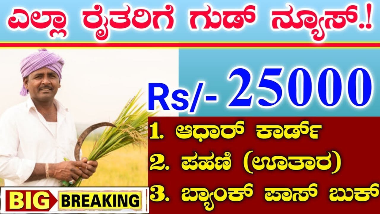 ಎಲ್ಲಾ ರೈತರಿಗೆ ಗುಡ್ ನ್ಯೂಸ್ - ₹25000 ಹಣ ರೈತರಿಗೆ - ಈ ಮೂರು ದಾಖಲೆ ಸಲ್ಲಿಸಿ ಪಡೆಯಿರಿ