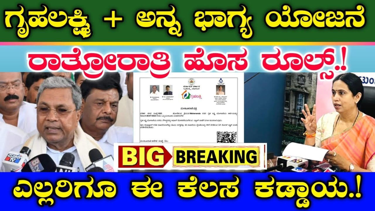 Gruhalakshmi : ಗೃಹಲಕ್ಷ್ಮಿ ಮತ್ತು ಅನ್ನ ಭಾಗ್ಯ ಯೋಜನೆಗೆ - ರಾತ್ರೋರಾತ್ರಿ ಹೊಸ ರೂಲ್ಸ್ - ಎಲ್ಲರಿಗೂ ಈ ಕೆಲಸ ಕಡ್ಡಾಯ
