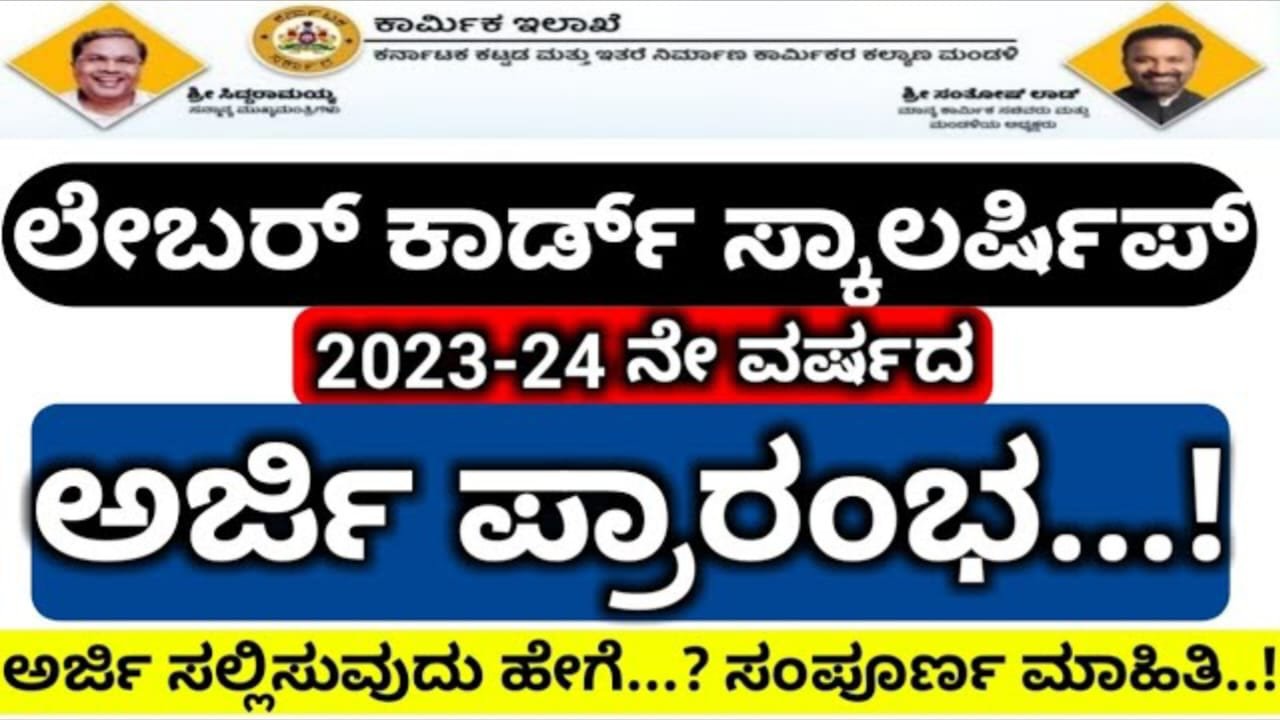 Labour Card : ಲೇಬರ್ ಕಾರ್ಡ್ ವಿದ್ಯಾರ್ಥಿವೇತನ - ಕಾರ್ಮಿಕರ ಮಕ್ಕಳು ಈ ಕೂಡಲೇ ಅರ್ಜಿ ಸಲ್ಲಿಸಿ