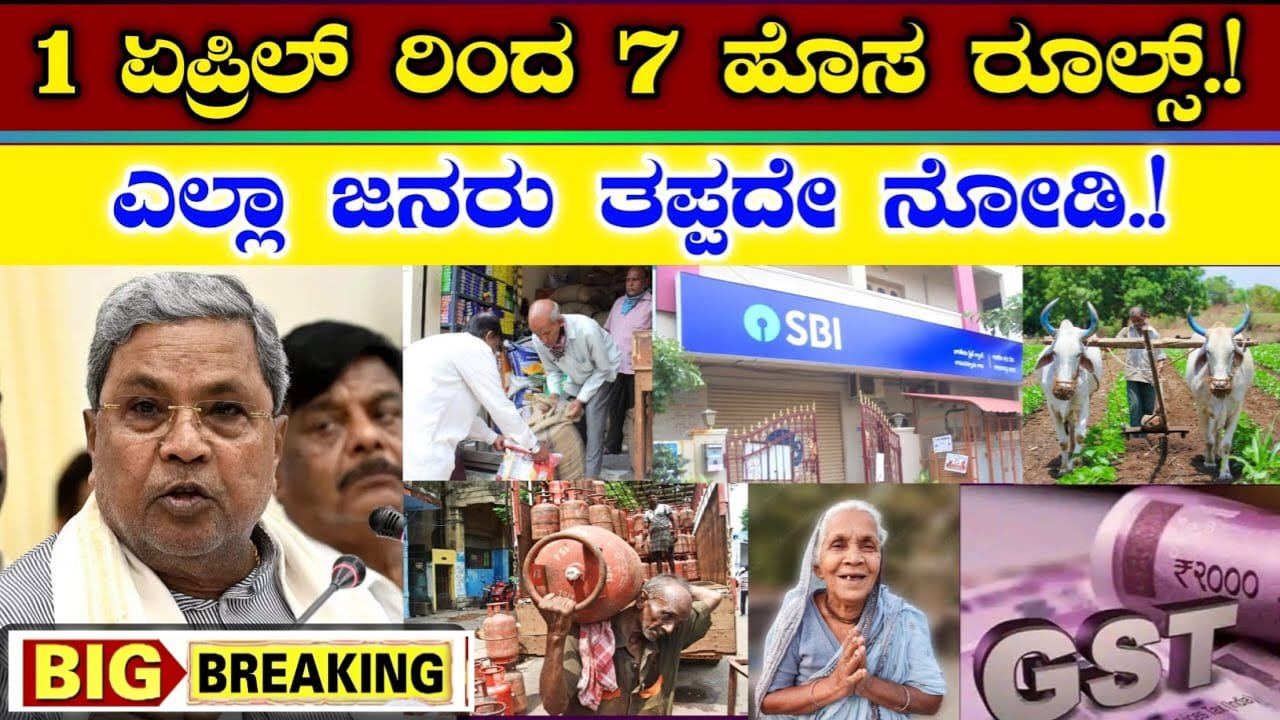 1 ಏಪ್ರಿಲ್ ನಿಂದ 7 ಹೊಸ ರೂಲ್ಸ್ ಜಾರಿ - ಎಲ್ಲ ಸಾರ್ವಜನಿಕರು ತಪ್ಪದೆ ನೋಡಿ
