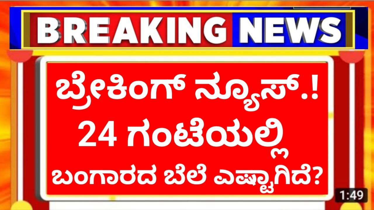 Gold Rate : ಇಂದಿನ ಚಿನ್ನದ ಬೆಲೆ.? 24 ಗಂಟೆಯಲ್ಲಿ ಎಷ್ಟಾಗಿದೆ ನೋಡಿ ಬಂಗಾರದ ಬೆಲೆ.?