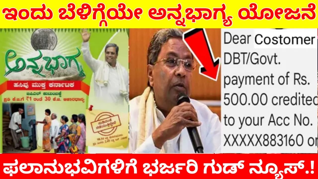 Annabhagya Scheme : ಅನ್ನಭಾಗ್ಯ ಯೋಜನೆ ಫಲಾನುಭವಿಗಳಿಗೆ ಸಿಹಿಸುದ್ಧಿ.! ನಿಮ್ಮ ಖಾತೆಗೆ ಹಣ ಜಮಾ ಡೇಟ್ ಫಿಕ್ಸ್