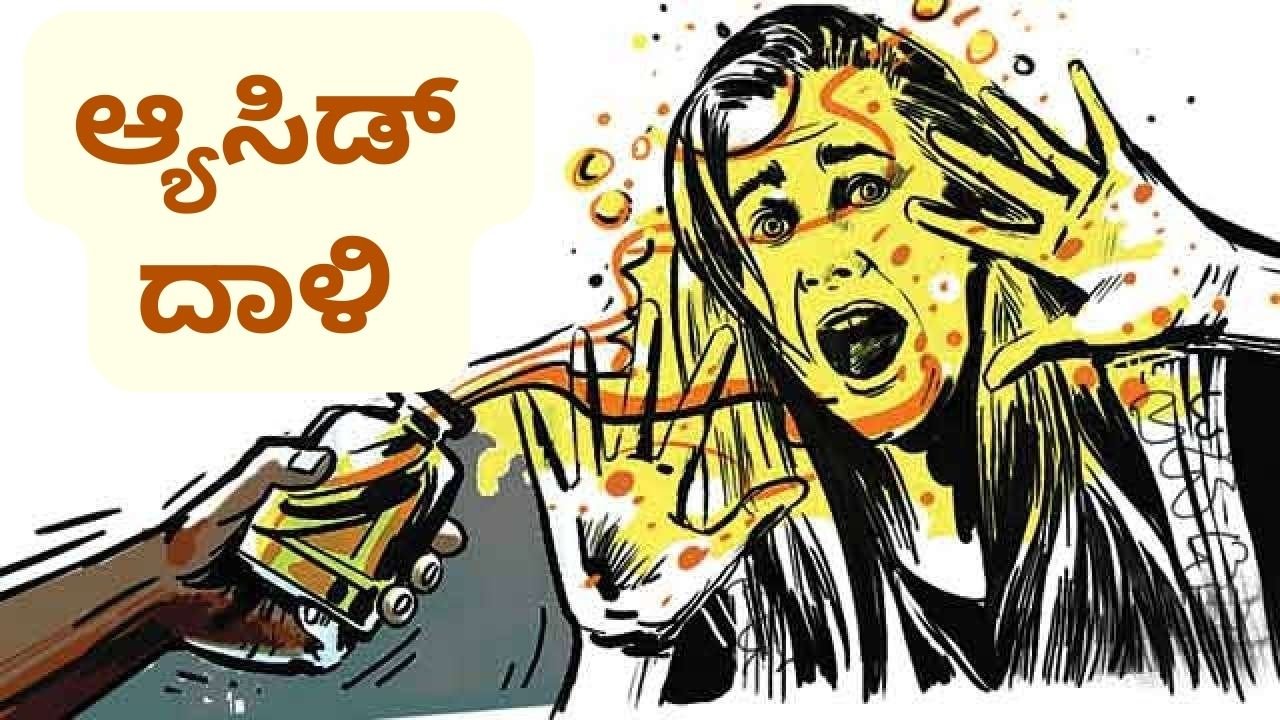 Acid Attack : ಮೂವರು ವಿದ್ಯಾರ್ಥಿನಿಯರ ಮೇಲೆ ಕಾಲೇಜು ಆವರಣದಲ್ಲಿ ಆ್ಯಸಿಡ್ ದಾಳಿ