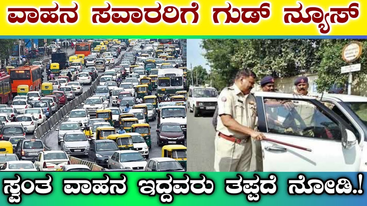 RTO New Rules : ಎಲ್ಲಾ ವಾಹನ ಸವಾರರಿಗೆ ಗುಡ್ ನ್ಯೂಸ್ - ಸ್ವಂತ ವಾಹನ ಇದ್ದವರು ತಪ್ಪದೇ ನೋಡಿ