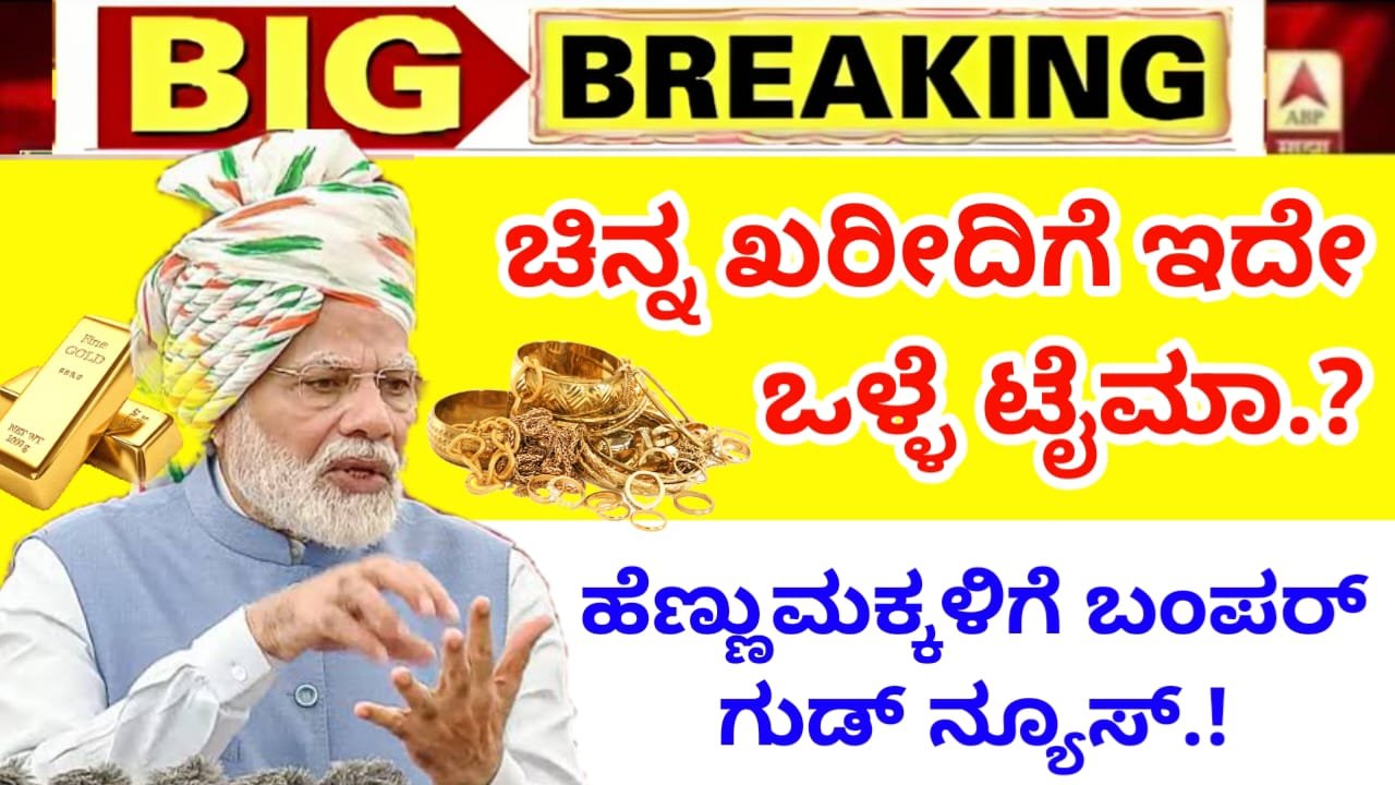 Gold Rate : ಬಂಗಾರ ಖರೀದಿಗೆ ಇದೇ ಒಳ್ಳೆ ಟೈಮಾ.? ಎಷ್ಟಾಗಿದೆ ಗೊತ್ತಾ ಇಂದಿನ ಚಿನ್ನದ ನಿಖರ ಬೆಲೆ.?