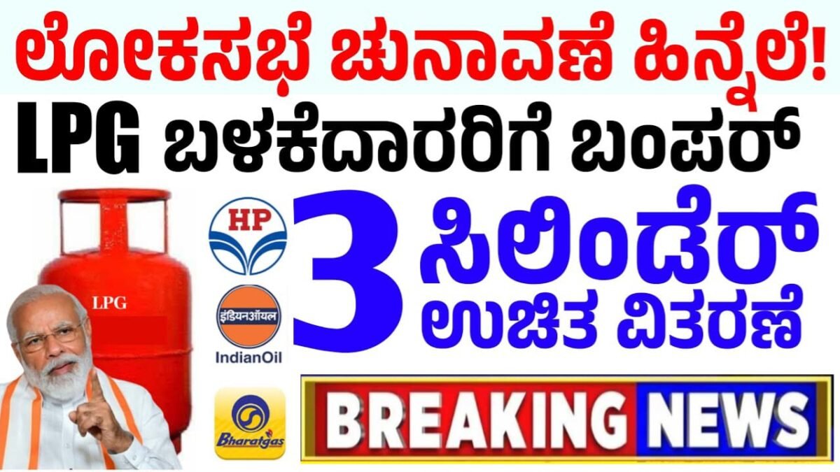 LPG Gas Cylinder : ಗ್ಯಾಸ್ ಬಳಕೆದಾರರಿಗೆ ಬಂಪರ್ ಗುಡ್ ನ್ಯೂಸ್ - 2024 ಲೋಕಸಭೆ ಚುನಾವಣೆ ಭರ್ಜರಿ!!