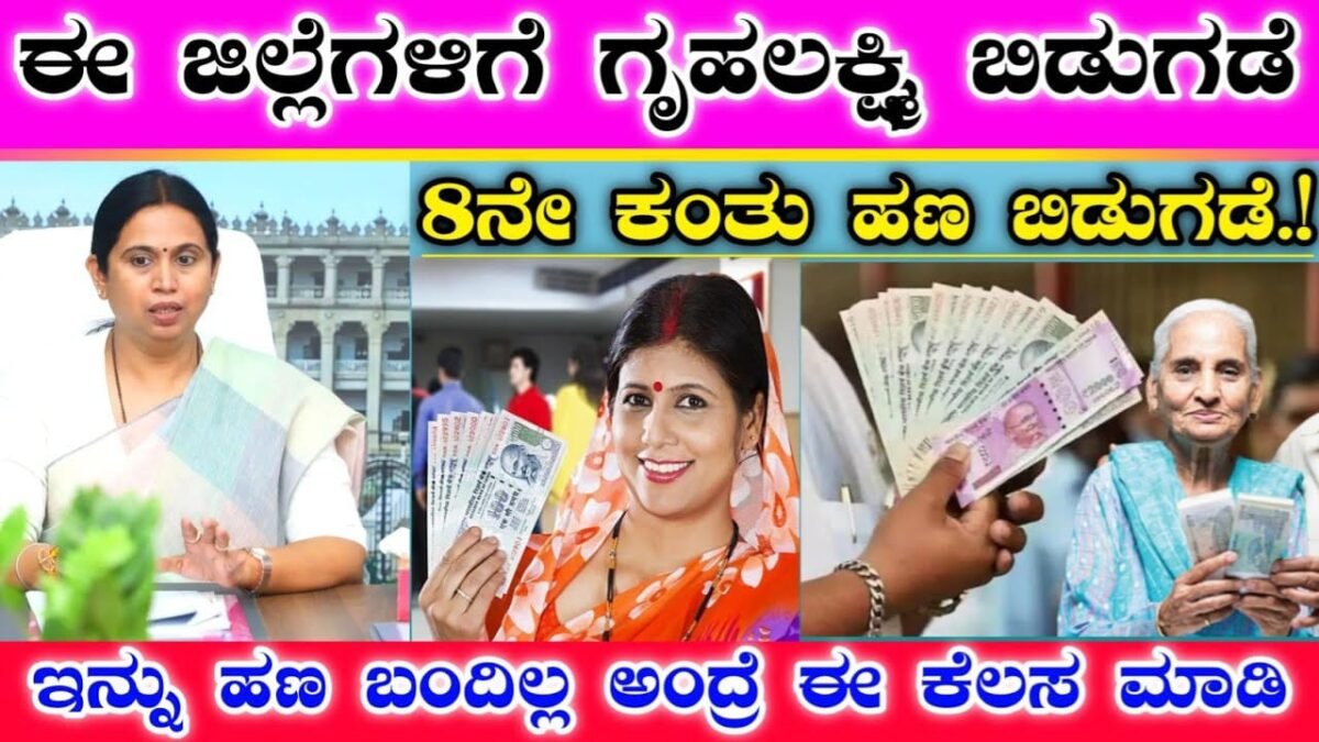 Gruhalakshmi : ಗೃಹಲಕ್ಷ್ಮಿ 8ನೇ ಕಂತಿನ ಹಣ ಬಿಡುಗಡೆ - ಈ ಜಿಲ್ಲೆಗಳ ಮಹಿಳೆಯರಿಗೆ - ಇನ್ನು ಹಣ ಬಂದಿಲ್ಲ ಅಂದ್ರೆ ಈ ಕೆಲಸ ಮಾಡಿ.!