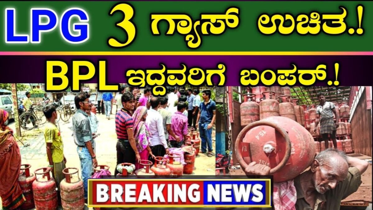 ಬಿಪಿಎಲ್ ಕಾರ್ಡ್ ಇದ್ದವರಿಗೆ - 3 ಎಲ್ಪಿಜಿ ಗ್ಯಾಸ್ ಸಿಲೆಂಡರ್ ಉಚಿತ