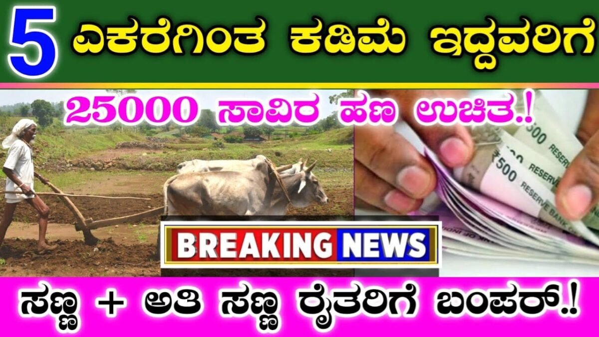 Govt Updates : ಸಣ್ಣ ಮತ್ತು ಅತಿ ಸಣ್ಣ ರೈತರಿಗೆ ಬಂಪರ್ - 5 ಎಕರೆಗಿಂತ ಕಡಿಮೆ ಇದ್ದವರಿಗೆ ₹ 25000 ಹಣ ಸಿಗುತ್ತೆ.!