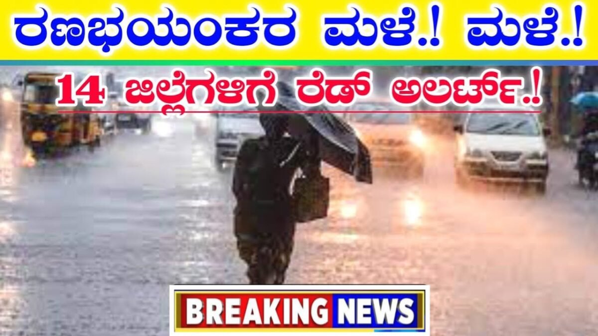 Rain Updates : ಇಂದು ರಾತ್ರಿಯಿಂದ ರಣ ಭಯಂಕರ ಮಳೆ.! ಮಳೆ.! | 5 ದಿನ ಸತತ ಮಿಂಚು ಗುಡುಗು ಸಹಿತ ಮಳೆ.!