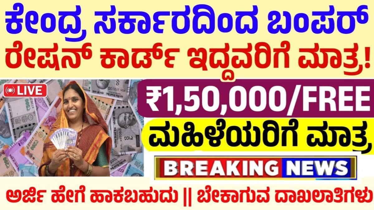 Govt Updates : 2024 ಲೋಕಸಭೆ ಚುನಾವಣೆ ಭರ್ಜರಿ ಗುಡ್ ನ್ಯೂಸ್ / ಮಹಿಳೆಯರಿಗೆ ₹1,50,000/- ಸಬ್ಸಿಡಿ - ಹೀಗೆ ಅರ್ಜಿ ಸಲ್ಲಿಸಿ