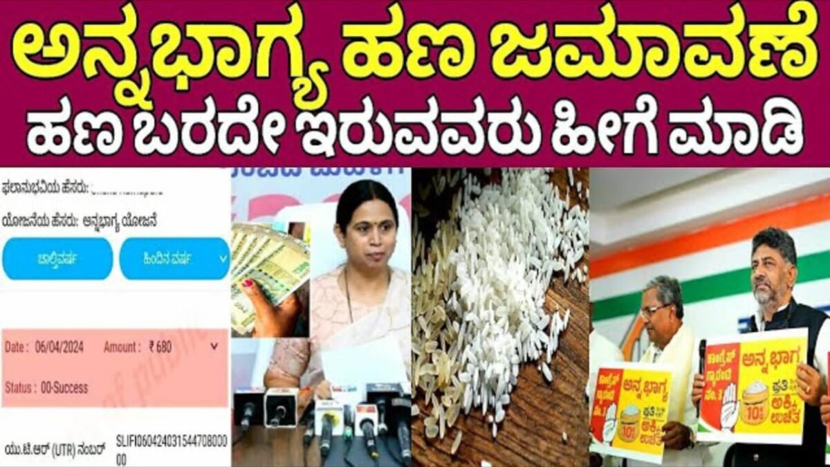 Annabhagya Yojane : ಅನ್ನಭಾಗ್ಯ ಹಣ ಜಮಾವಣೆ.! ಹಣ ಇದುವರೆಗೂ ಬರದೇ ಇರುವವರು ಹೀಗೆ ಮಾಡಿ