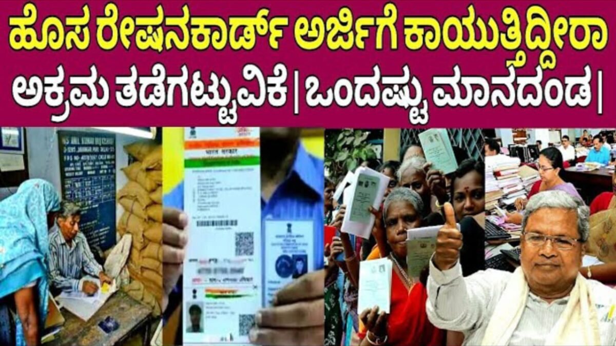 Ration Card Update : ನೀವು ಹೊಸ ರೇಷನ್ ಕಾರ್ಡ್ ಗಾಗಿ ಕಾಯುತ್ತಿದ್ದೀರಾ.? ಅಕ್ರಮ ತಡೆಗಟ್ಟುವಿಕೆ ಹಾಗು ಒಂದಷ್ಟು ಮಾನದಂಡ