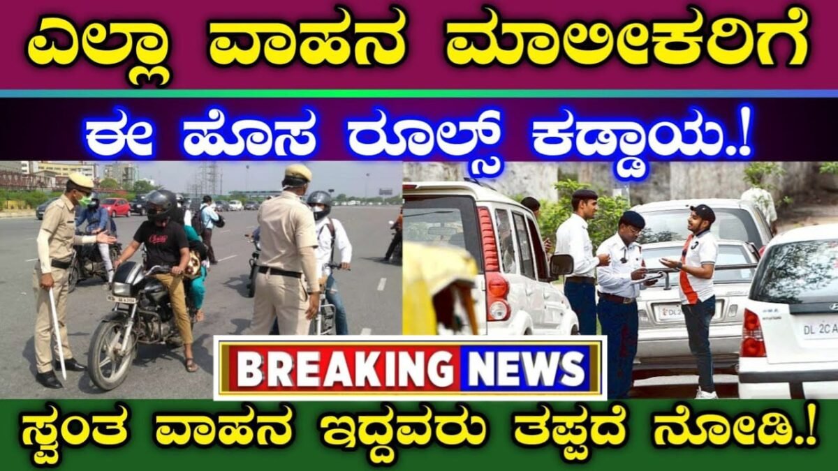 ಸ್ವಂತ ವಾಹನ ಇರುವ ಎಲ್ಲರಿಗೂ ಬಿಗ್ ಶಾಕ್ | ಈ ಹೊಸ ರೂಲ್ಸ್ ಎಲ್ಲರಿಗೂ ಕಡ್ಡಾಯ | ಸ್ವಂತ ವಾಹನ ಇದ್ದವರು ತಪ್ಪದೆ ನೋಡಿ