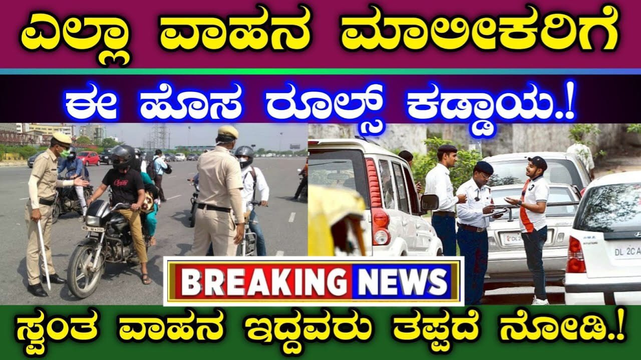 ಸ್ವಂತ ವಾಹನ ಇರುವ ಎಲ್ಲರಿಗೂ ಬಿಗ್ ಶಾಕ್ | ಈ ಹೊಸ ರೂಲ್ಸ್ ಎಲ್ಲರಿಗೂ ಕಡ್ಡಾಯ | ಸ್ವಂತ ವಾಹನ ಇದ್ದವರು ತಪ್ಪದೆ ನೋಡಿ