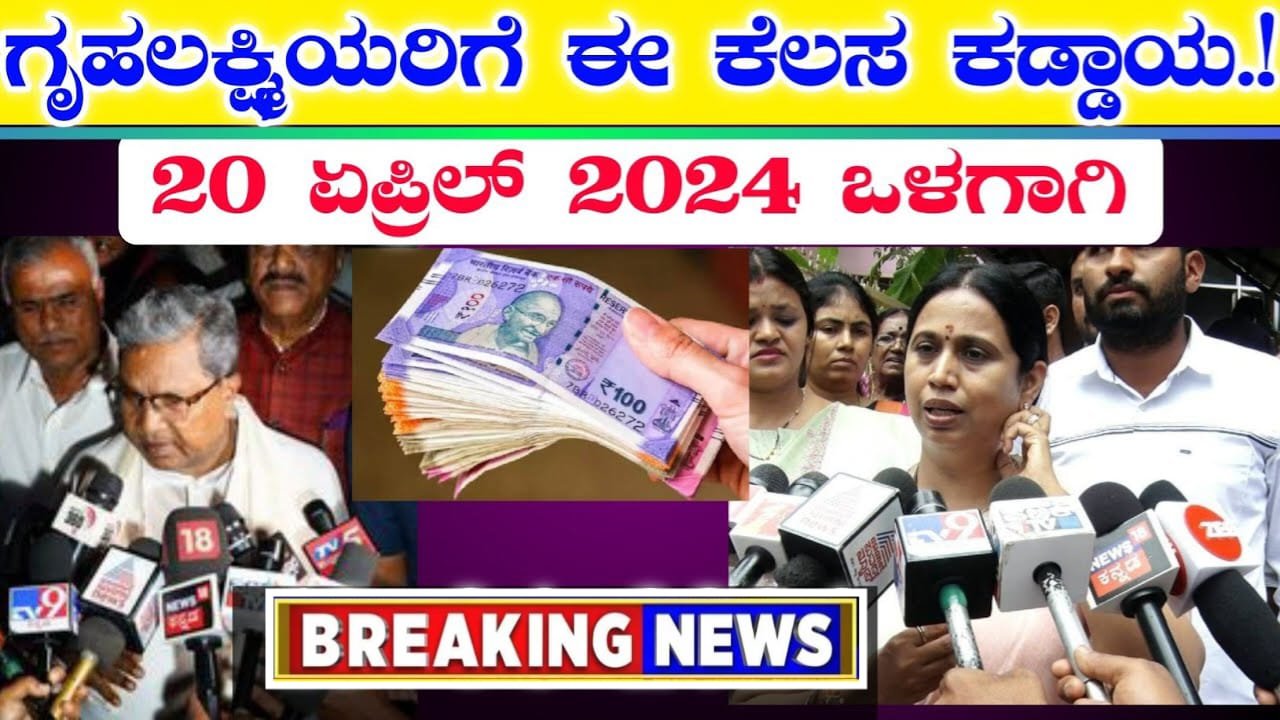 Gruhalakshmi : ಗೃಹಲಕ್ಷ್ಮಿ ಯರಿಗೆ ಈ ಕೆಲಸ ಕಡ್ಡಾಯ | ಏಪ್ರಿಲ್ 20 ರ ಒಳಗಾಗಿ ಮಾಡಿ | ಇಲ್ಲ ಅಂದ್ರೆ ಮುಂದಿನ ಕಂತುಗಳ ಹಣ ಬರಲ್ಲ