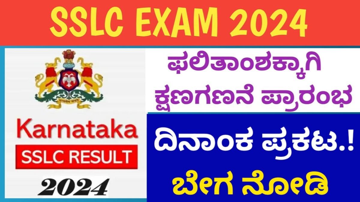 SSLC Result : ಎಸ್ಎಸ್ಎಲ್ ಸಿ ಫಲಿತಾಂಶ ಯಾವಾಗ ಪ್ರಕಟಣೆ ಆಗುವುದು.? ಮೌಲ್ಯಮಾಪನ ಪ್ರಾಧಿಕಾರ ಫಲಿತಾಂಶ ಯಾವ ದಿನಾಂಕದಂದು ಪ್ರಕಟಿಸುತ್ತದೆ.?