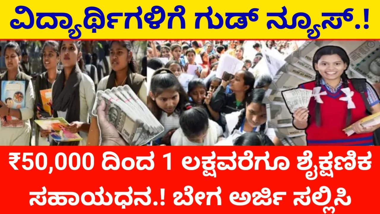 Kotak scholership : ವಿದ್ಯಾರ್ಥಿಗಳಿಗೆ ಗುಡ್ ನ್ಯೂಸ್.! ₹50,000 ದಿಂದ 1 ಲಕ್ಷವರೆಗೂ ಶೈಕ್ಷಣಿಕ ಸಹಾಯಧನ.! ಬೇಗ ಅರ್ಜಿ ಸಲ್ಲಿಸಿ