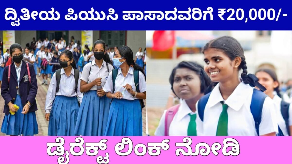 Scholarship : ದ್ವಿತೀಯ ಪಿಯುಸಿ ಪಾಸಾದವರಿಗೆ 20 ಸಾವಿರ ಪ್ರೋತ್ಸಾಹಧನ.! ಹೇಗೆ ಪಡೆಯುವುದು.?