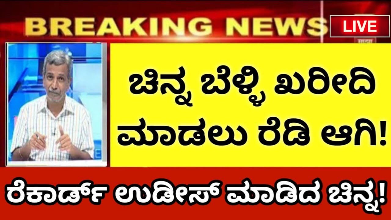 Gold Rate Today : ಚಿನ್ನ ಹಾಗು ಬೆಳ್ಳಿಯ ಬೆಲೆಯಲ್ಲಿ ಭಾರೀ ಇಳಿಕೆ.! ಎಷ್ಟಾಗಿದೆ ನೋಡಿ ಇಂದಿನ ಚ್ಛಿನ್ನಡ ಹಾಗು ಬೆಳ್ಳಿಯ ಬೆಲೆ.?