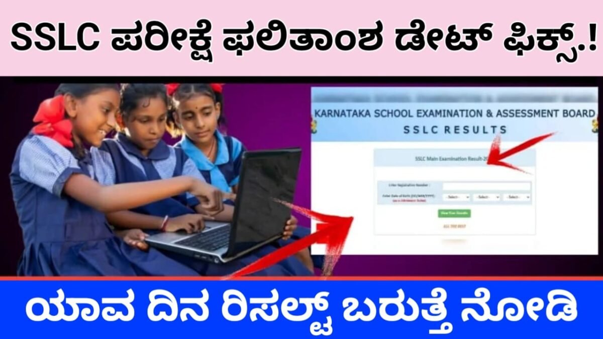 SSLC Result 2024 : ಎಸ್ಎಸ್ಎಲ್ ಸಿ ಪರೀಕ್ಷೆ ಫಲಿತಾಂಶ ದಿನಾಂಕ ಫಿಕ್ಸ್.! ಯಾವ ದಿನ ರಿಸಲ್ಟ್ ಗೊತ್ತಾ.?