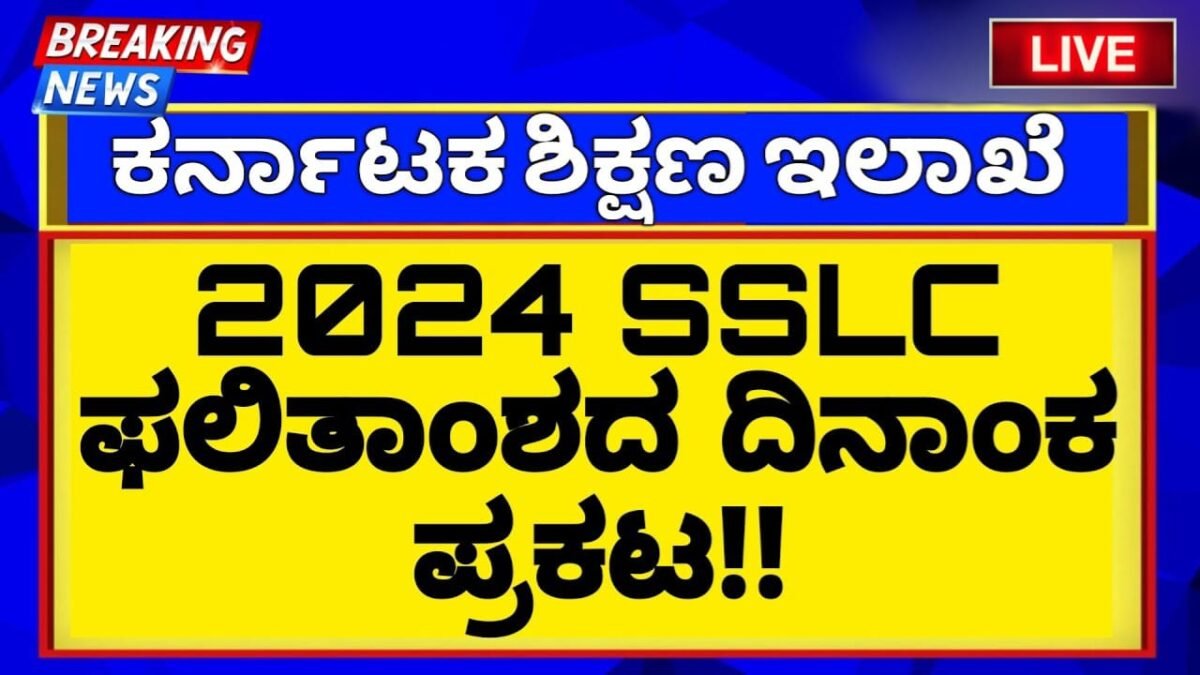 SSLC Result Published : ಎಸ್ಎಸ್ಎಲ್ ಸಿ ಪರೀಕ್ಷೆ ಫಲಿತಾಂಶ 2024 ಈ ದಿನದಂದು ಪ್ರಕಟವಾಗುತ್ತೆ | SSLC Result 2024 Date Announced