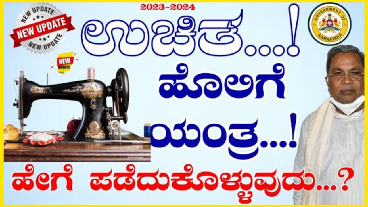 PM Vishwakarma Scheme : ಪಿಎಂ ವಿಶ್ವಕರ್ಮ ಯೋಜನೆಯಲ್ಲಿ ಹೊಸ ಅಳವಡಿಕೆ - ಉಚಿತ ಹೊಲಿಗೆ ಯಂತ್ರ ಪಡೆಯಲು ಇಲ್ಲಿದೆ ಡೈರೆಕ್ಟ್ ಲಿಂಕ್