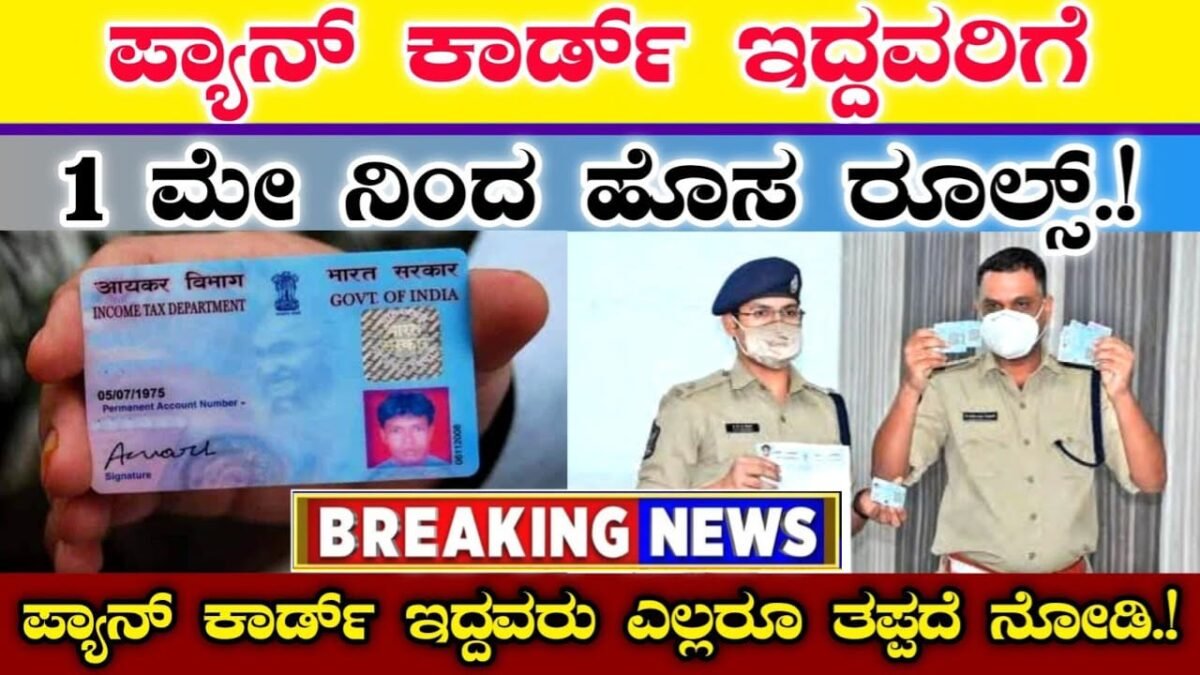 Pan Card Updates : ಪಾನ್ ಕಾರ್ಡ್ ಇದ್ದವರ ಗಮನಕ್ಕೆ - ಹೊಸ ರೂಲ್ಸ್ ಜಾರಿಗೆ - ಪಾನ್ ಕಾರ್ಡ್ ಇದ್ದವರು ತಪ್ಪದೇ ನೋಡಿ