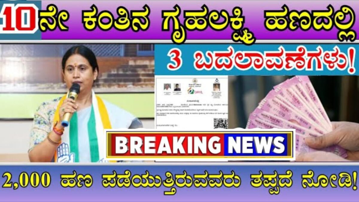 Gruhalakshmi Updates : ಗೃಹಲಕ್ಷ್ಮಿ 10ನೇ ಕಂತಿನ ಹಣದಲ್ಲಿ 3 ಬದಲಾವಣೆಗಳು - ₹2,000 ಹಣ ಪಡೆಯುತ್ತಿರುವವರು ತಪ್ಪದೆ ನೋಡಿ