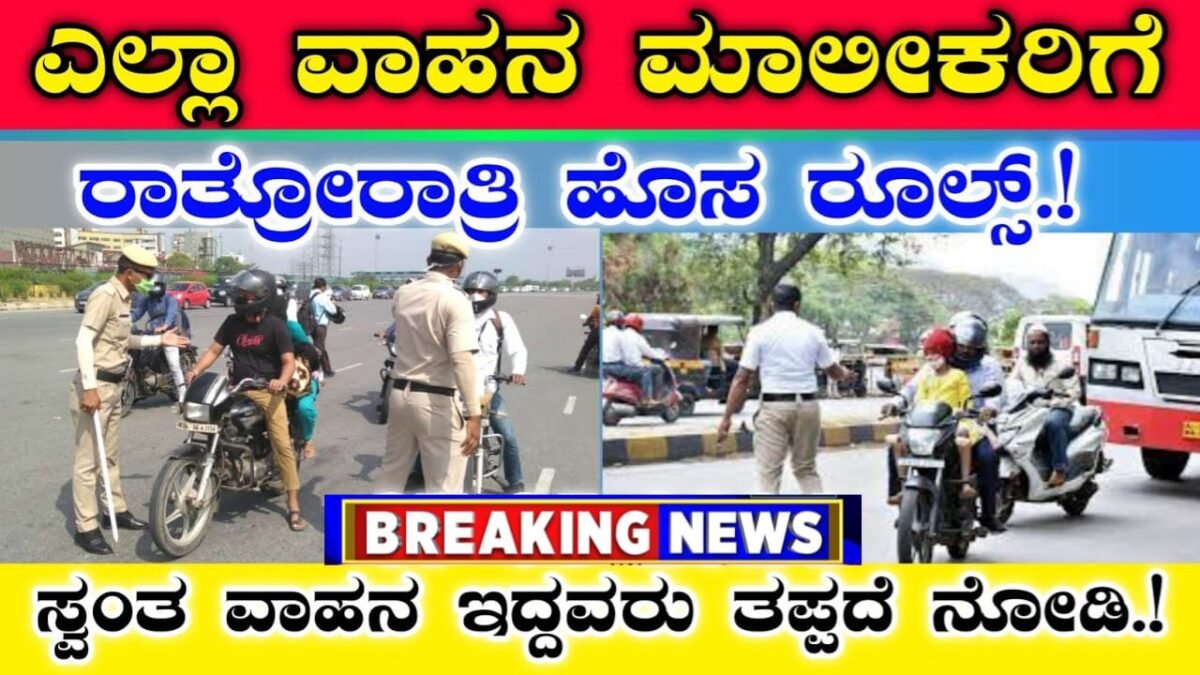 Vahical New Rules : ಎಲ್ಲಾ ವಾಹನ ಮಾಲೀಕರಿಗೆ - ರಾತ್ರೋರಾತ್ರಿ ಹೊಸ ರೂಲ್ಸ್ - ಸ್ವಂತ ವಾಹನ ಇದ್ದವರು ತಪ್ಪದೆ ನೋಡಿ!