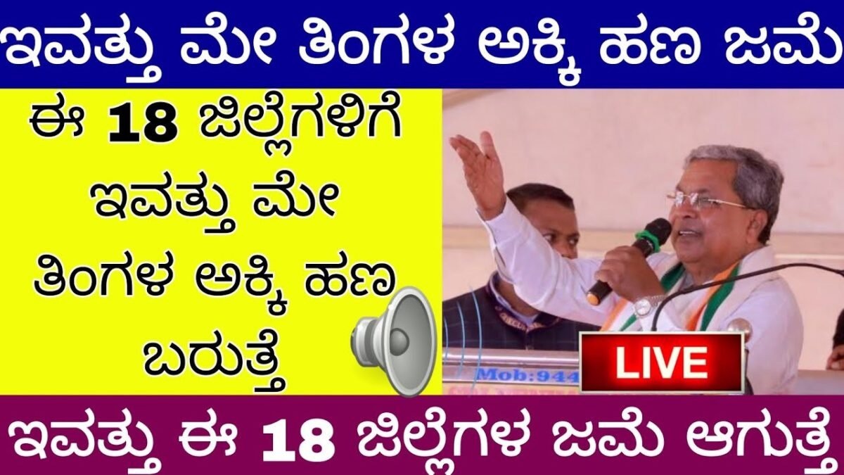 Anna Bhagya Scheme : ಇವತ್ತು ಮೇ ತಿಂಗಳಿನ ಅಕ್ಕಿ ಹಣ ಜಮ ಆಗಲಿದೆ ಈ 18 ಜಿಲ್ಲೆಗಳಿಗೆ ಇವತ್ತು ಅನ್ನಭಾಗ್ಯ ಹಣ ಜಮಾ ಪ್ರಾರಂಭ 18 ಜಿಲ್ಲೆಗಳಿಗೆ