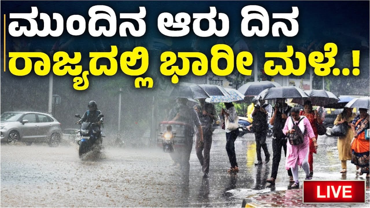 Rain Alert : ರಾಜ್ಯದ ಈ ಜಿಲ್ಲೆಗಳಲ್ಲಿ ಗುಡುಗು ಸಹಿತ ಭಾರೀ ಮಳೆ.! ಹವಾಮಾನ ಇಲಾಖೆ ಮುನ್ಸೂಚನೆ.!