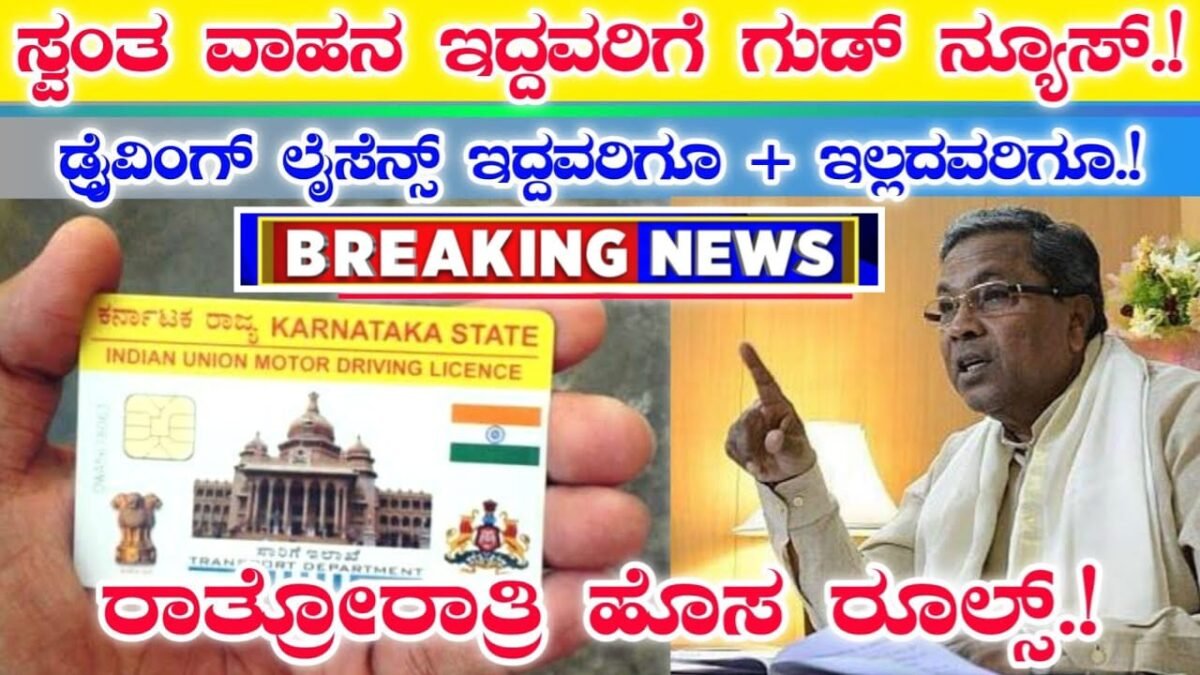 Driving Licence Updates : ಡ್ರೈವಿಂಗ್ ಲೈಸೆನ್ಸ್ ಇದ್ದವರಿಗೂ ಇಲ್ಲದವರಿಗೂ | ಸ್ವಂತ ವಾಹನ ಇದ್ದವರು ತಪ್ಪದೆ ನೋಡಿ